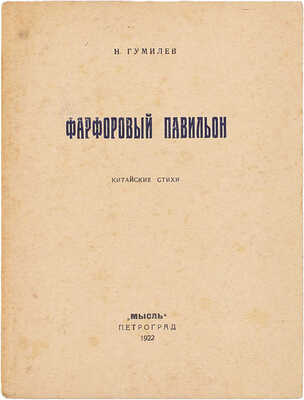 Гумилев Н.С. Фарфоровый павильон. Китайские стихи. 2-е доп. изд. Пг.: Мысль, 1922.